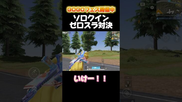 ソロクイン！ゼロスラ対決！#荒野の光 #荒野gogofes #荒野行動 #荒野GOGOFES