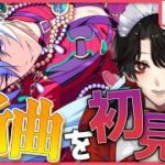 【あんスタMUSIC】完全初見❕ポールダンス！！自由気ままに遊ぶよ！！【Vtuber/迷十】