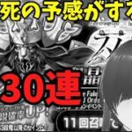 【ＦＧＯ】ガチャ欲が暴走！？爆死の予感するけど聖晶石と呼符合わせて３３０連以上で欠地王ジョンを狙う　#FGO #FGOガチャ #ガチャ配信 #爆死 #ゲーム配信
