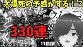 【ＦＧＯ】ガチャ欲が暴走！？爆死の予感するけど聖晶石と呼符合わせて３３０連以上で欠地王ジョンを狙う　#FGO #FGOガチャ #ガチャ配信 #爆死 #ゲーム配信