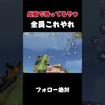 反動で困ってる黙ってこれやれ！#荒野行動 #2発指切り