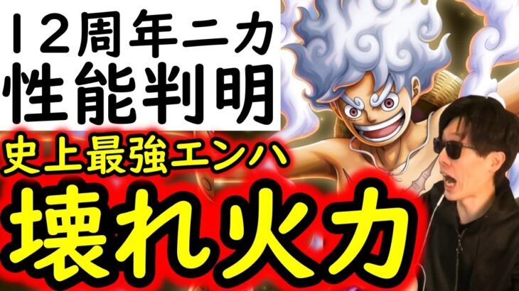 [トレクル]12周年新フェス限ルフィの性能判明! ぶっ壊れ火力すぎて頭おかしい[OPTC]