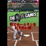 ホームラン連発男#船長#プロスピa #プロ野球スピリッツa #プロスピ #リアタイ#ホームラン