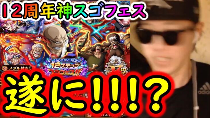 [トレクル]12周年激アツスゴフェス! 遂にこの時が!!!? 周年記念狙いで引いた結果!!!!!?[OPTC][sugo fest]