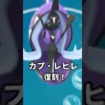 【少人数討伐】カプレヒレ対策が強すぎる【ポケモンGO】