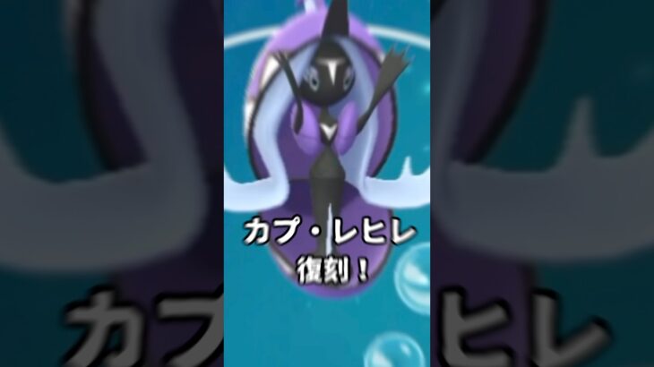 【少人数討伐】カプレヒレ対策が強すぎる【ポケモンGO】