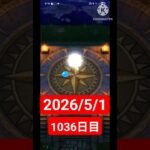 【ドラクエウォーク】永遠のビギナー男のデイリーガチャ2026/5/1【1036日目】#ドラクエウォーク#ドラクエウォークガチャ#ガチャ動画#おすすめに乗りたい