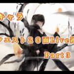 【メメントモリ】　限定キャラ２０面Live連戦Part３
