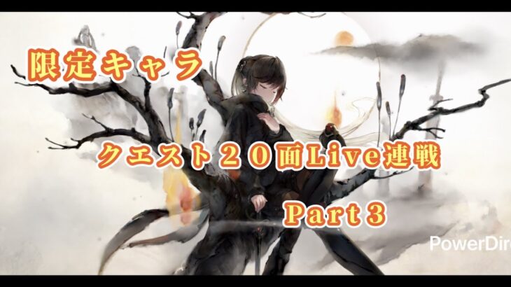 【メメントモリ】　限定キャラ２０面Live連戦Part３
