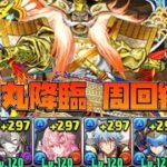 【パズドラ】スオウ銀時を使った皐月丸降臨の周回編成を作ってみた