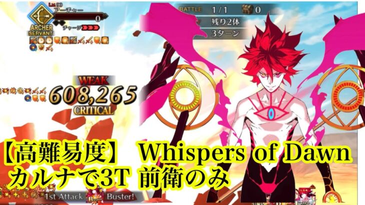 【FGOTA】高難易度 ｢Whispers of Dawn｣カルナで3T 前衛のみ