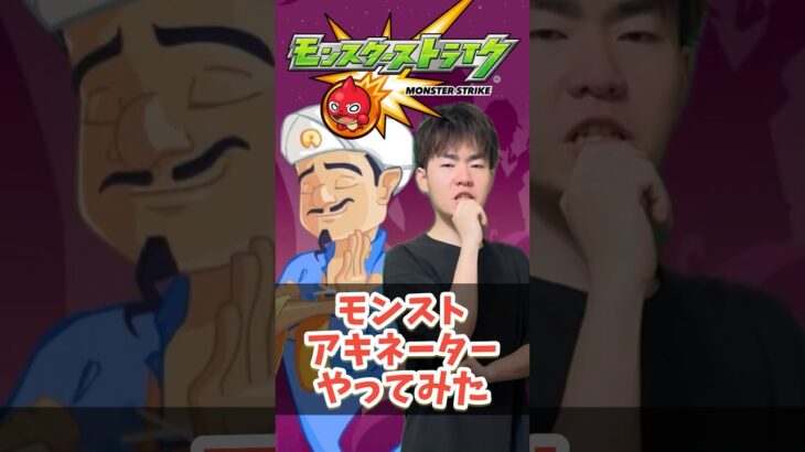 【モンストコント】これめっちゃムズいわ#shorts #ショート動画 #ytshorts#モンスト #モンスターストライク #ガチャ#モンストガチャ #爆死 #神引き#ゲーム実況 #アキネーター