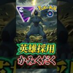 「かみくだく」採用が増加!!英雄コンビを使う!!!!!【ポケモンGO】【GOバトルリーグ】【マスターリーグ】