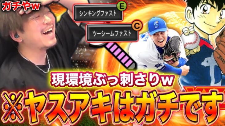 このヤスアキはガチですｗｗｗ【プロスピA】