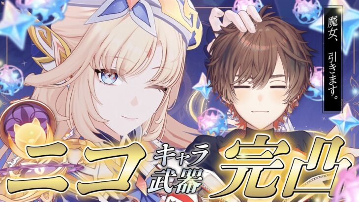 【 #原神 】Luna Ⅶアプデだあああ！！！遂に魔女を使えるんですか！？ ニコ 完凸ガチャ【 天月 】