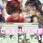 【メメントモリ】翠属性キャラのざっくり解説とテンプレ編成以外を考えたい…