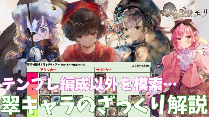 【メメントモリ】翠属性キャラのざっくり解説とテンプレ編成以外を考えたい…