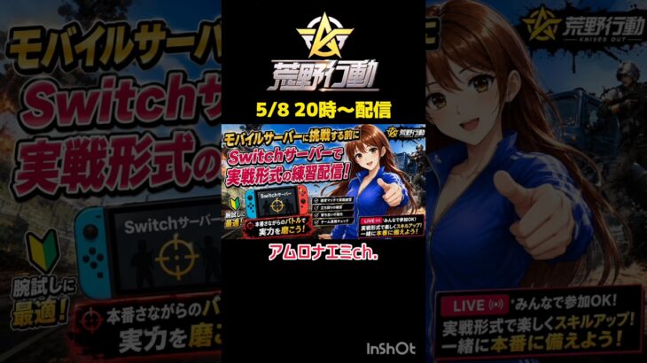 遊びに来てね!　#荒野行動 #ライブ配信 #参加型 #Switch #shorts