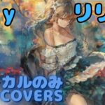 【Vocal Only】リリー – Lily｜日本語版 #メメントモリ  #ラメント #オリジナルmv #ファンメイド