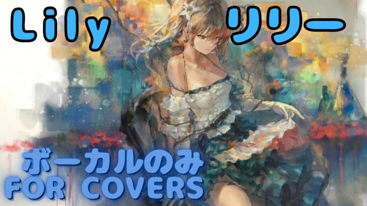【Vocal Only】リリー – Lily｜日本語版 #メメントモリ  #ラメント #オリジナルmv #ファンメイド
