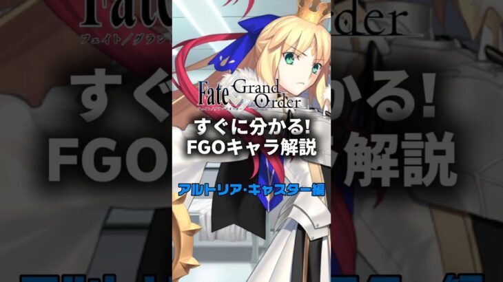 【FGO】すぐに分かるFGOキャラ解説 アルトリア・キャスター編【アルトリア・キャスター】 #fategrandorder #fate #fgo #fgo解説 #fgo攻略