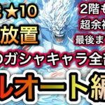 【トレクル】12周年 絆決戦 VS エネル ★10  通常BOSS 完全放置!!直近のガシャキャラ全部なし!!フルオート編成【トレクル12周年】【スゴフェス】【海賊祭】