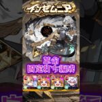 【星墓の観測者】正攻法は気が向いたらやります多分…#モンスト #インゼムニア #固定打ち編成 #ゆっくり実況 #shorts