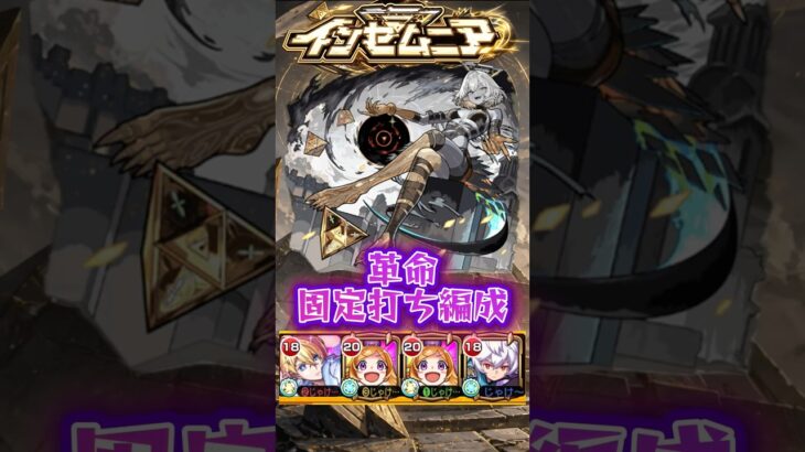 【星墓の観測者】正攻法は気が向いたらやります多分…#モンスト #インゼムニア #固定打ち編成 #ゆっくり実況 #shorts