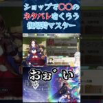 【点.mp4】○○のネタバレをくらうマスター【#FGO】#fgo反応集 #fgo配信