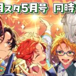 【あんスタ】月スタ5月号をみんなで同時視聴だー！【心出結】