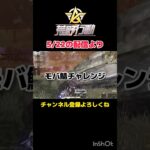 モバ鯖で特訓中　#荒野行動 #ライブ配信 #参加型 #Switch #shorts