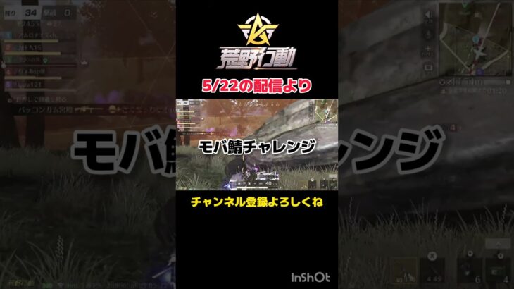 モバ鯖で特訓中　#荒野行動 #ライブ配信 #参加型 #Switch #shorts