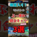 【モンスト】殿堂入り割合持ちキャラ3選#雑学