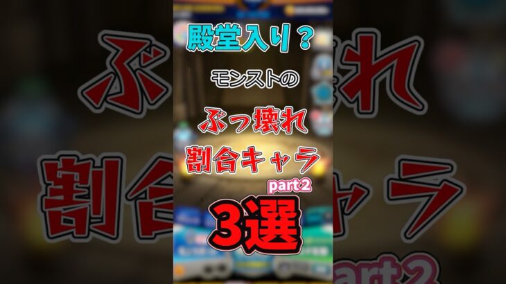 【モンスト】殿堂入り割合持ちキャラ3選#雑学
