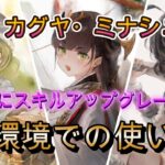カグヤ強化で環境変わるか？現時点での星の導きキャラを実戦でチェック【メメモリ】