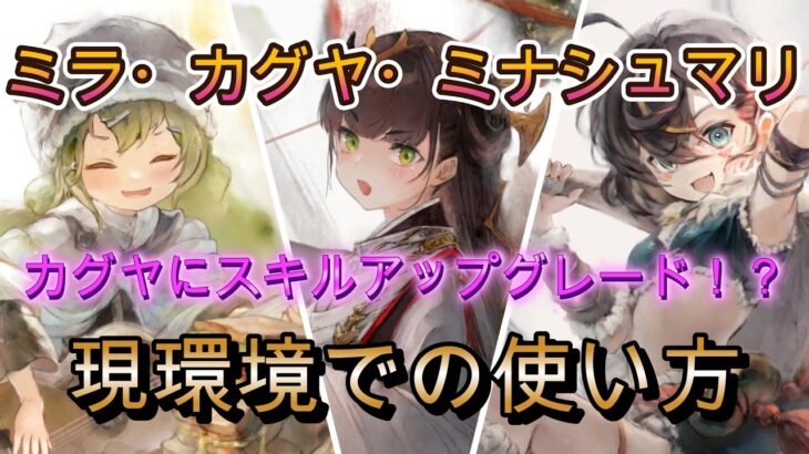 カグヤ強化で環境変わるか？現時点での星の導きキャラを実戦でチェック【メメモリ】