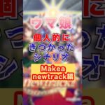 【ウマ娘】ウマ娘個人的にきつかったシナリオ（Make a new Track!!編）【ウマ娘プリティーダービー】