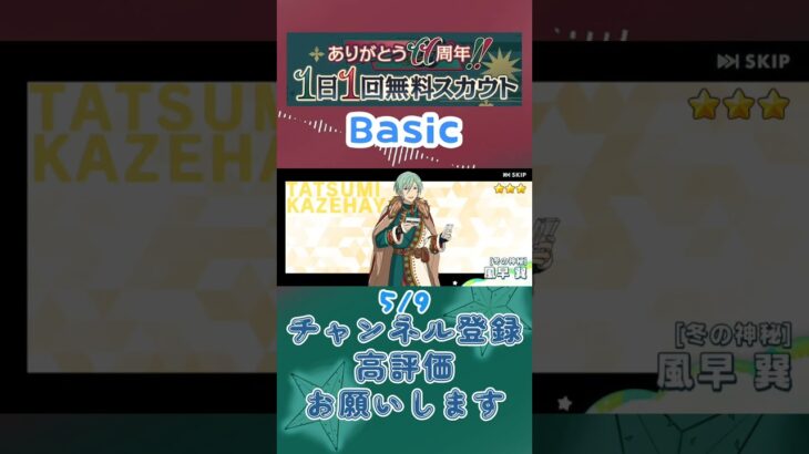 【あんスタ】5/9 ありがとう11周年!! 1日1回無料スカウト Basic/ズ！/Music【#shorts】