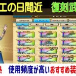 【ドラクエウォーク】【２６８】新規勇者に特におすすめ　武器所持者が長く使えるおすすめ復刻装備紹介