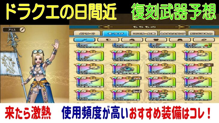 【ドラクエウォーク】【２６８】新規勇者に特におすすめ　武器所持者が長く使えるおすすめ復刻装備紹介