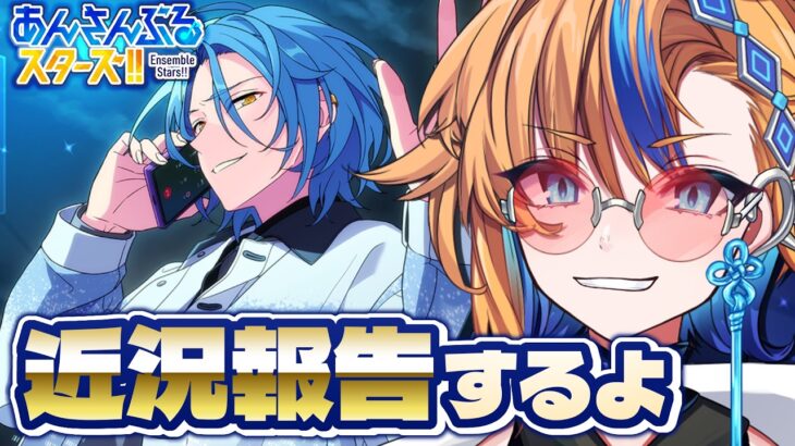 【 #あんスタ 】ここ数日の激動のあんスタを振り返りながらお喋りする【 朝凪かなた / 新人vtuber / あんさんぶるスターズ 】