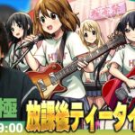 【🔴モンストLIVE配信】超究極『放課後ティータイム 唯＆澪＆律＆紬＆梓』に初見で挑む！！【けいおんコラボ】【しろ】