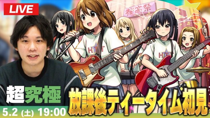 【🔴モンストLIVE配信】超究極『放課後ティータイム 唯＆澪＆律＆紬＆梓』に初見で挑む！！【けいおんコラボ】【しろ】