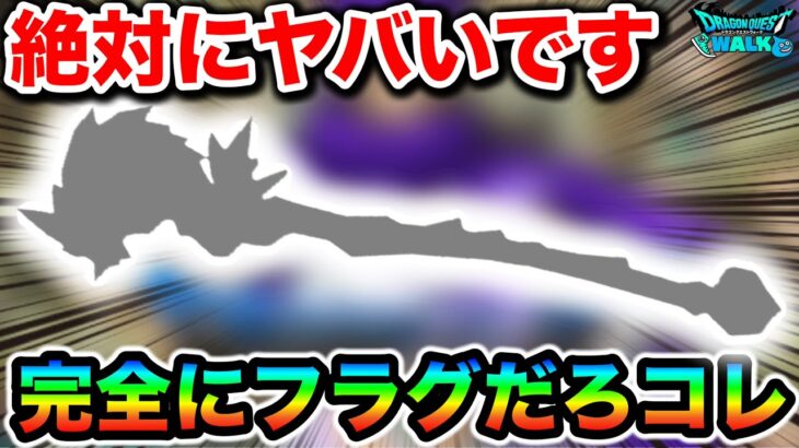 【ドラクエウォーク】完全にフラグで胸熱止まらん！遂に神なこころの復刻か！！そして激アツ確定の奴についてなんだが！！！