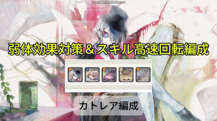 【メメントモリ　弱体効果対策＆スキル高速回転編成】カトレア編成