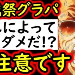 [トレクル]海賊祭グランドパーティ開幕! 前回と違って今回アレでダメだ…要注意です [12周年][OPTC][Grand Party]