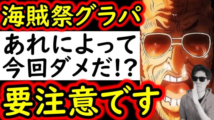 [トレクル]海賊祭グランドパーティ開幕! 前回と違って今回アレでダメだ…要注意です [12周年][OPTC][Grand Party]