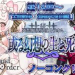 【FGO /完全初見/ストーリー読み/フルボイス朗読】ノーコン縛りで攻略中✨ 2部6.5部  死想顕現界域トラオム  #137【FateGrandOrder/VTuber/甘雪しろむ】