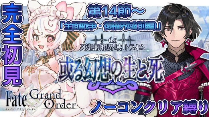 【FGO /完全初見/ストーリー読み/フルボイス朗読】ノーコン縛りで攻略中✨ 2部6.5部  死想顕現界域トラオム  #137【FateGrandOrder/VTuber/甘雪しろむ】