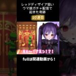 レッドディザイア狙いウマ娘ガチャ配信で起きた奇跡 #ウマ娘 #ウマ娘プリティーダービー #vtuber #shorts
